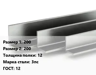 Уголок горячекатаный 200х200х12 Сталь: 3пс ГОСТ: 12